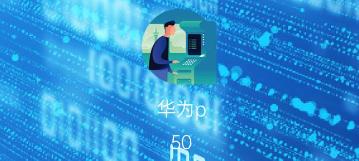 华为p 50 pro如何增加闹钟在桌面 华为P50 Pro桌面闹钟添加